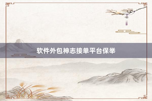 软件外包神志接单平台保举