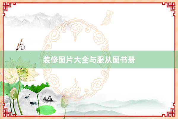 装修图片大全与服从图书册