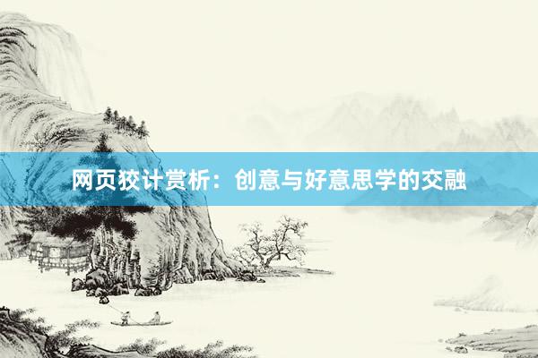 网页狡计赏析：创意与好意思学的交融
