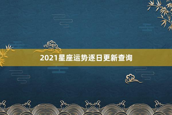 2021星座运势逐日更新查询