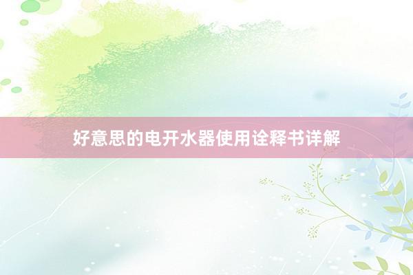 好意思的电开水器使用诠释书详解