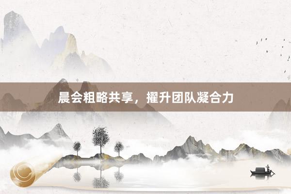 晨会粗略共享，擢升团队凝合力