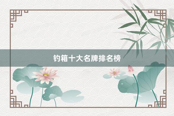 钓箱十大名牌排名榜