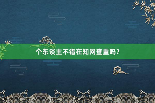 个东谈主不错在知网查重吗？
