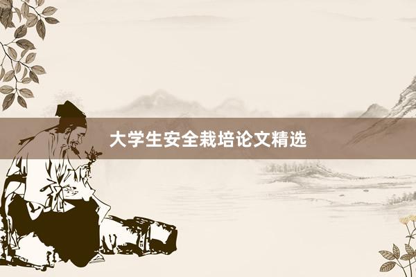 大学生安全栽培论文精选