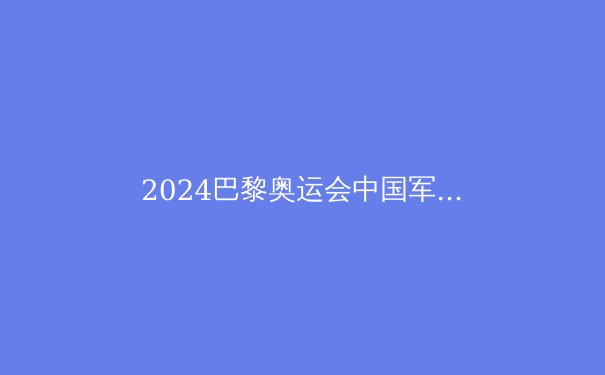 2024巴黎奥运会中国军团夺金点全解析：稳守六大王牌，冲击三大黑马 - 4