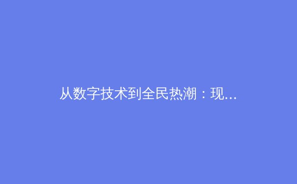从数字技术到全民热潮：现代体育赛事传播的深度变革与未来展望 - 4