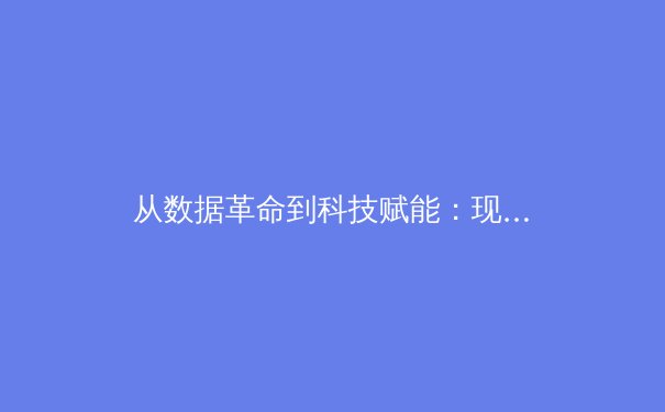 从数据革命到科技赋能：现代体育竞技背后的智能进化论 - 3
